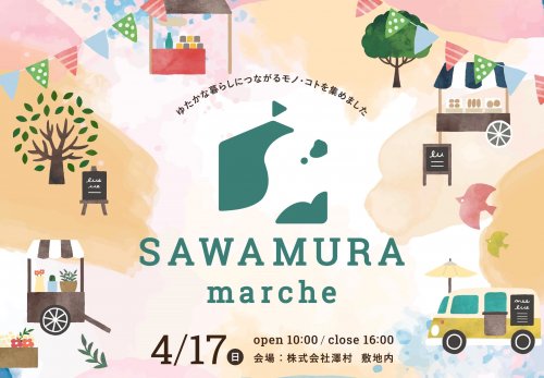 4/17 SAWAMURAマルシェ開催決定！